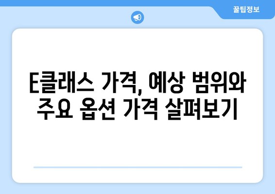 2024년 벤츠 e클래스 가격 경쟁력 평가