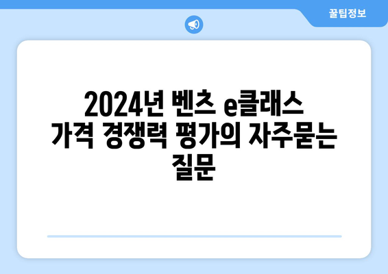 2024년 벤츠 e클래스 가격 경쟁력 평가