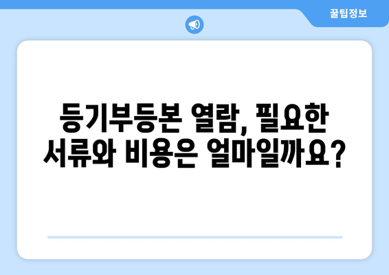 부동산 등기부등본 열람 방법 - 손쉽게 비결 공개