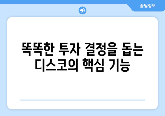 부동산 투자 필수 앱: 부동산플래닛과 디스코 리뷰