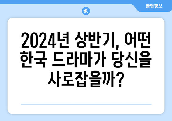 2024년 상반기 기대되는 넷플릭스, 티빙 오리지널 한국 드라마 10선