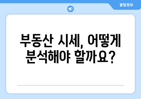 부동산지인: 부동산 시세 분석의 기준