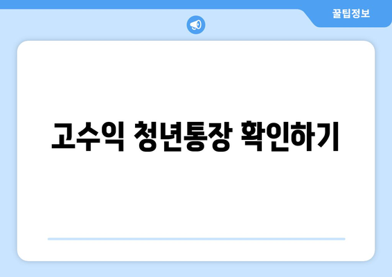 고수익 청년통장 확인하기