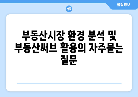 부동산시장 환경 분석 및 부동산써브 활용