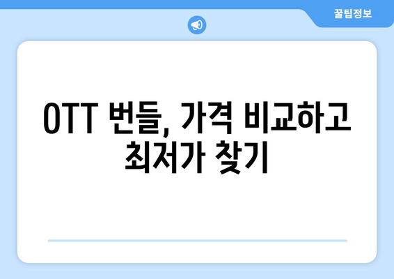 OTT 번들 서비스: 스트리밍 비용 절감 가이드