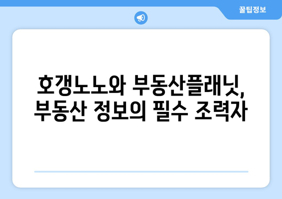 부동산 기초: 호갱노노, 부동산플래닛 등 관련 사이트 소개