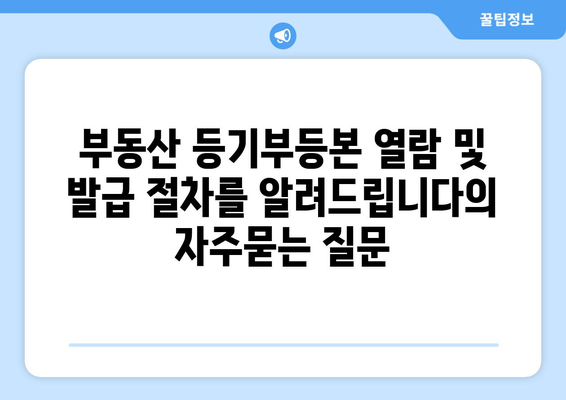 부동산 등기부등본 열람 및 발급 절차를 알려드립니다