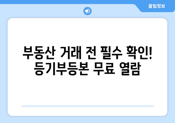 부동산 등기부등본 무료 열람하기