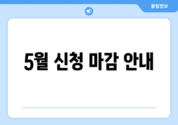 5월 신청 마감 안내