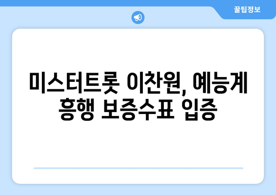 2024년 4월 2주차 JTBC 예능 프로그램 출연진 트렌드지수 1위: 이찬원