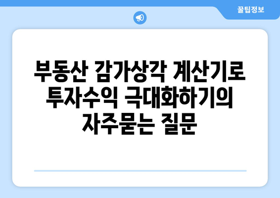 부동산 감가상각 계산기로 투자수익 극대화하기