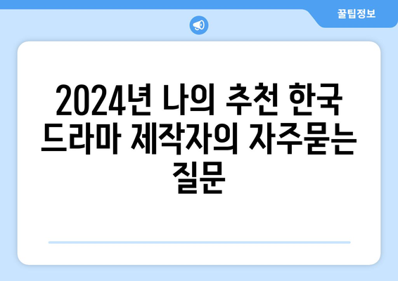 2024년 나의 추천 한국 드라마 제작자