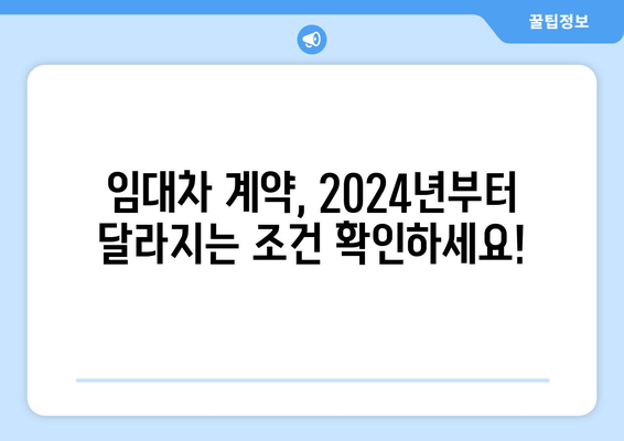 2024년 꼭 알아야 할 부동산 거래 제도 변경 사항