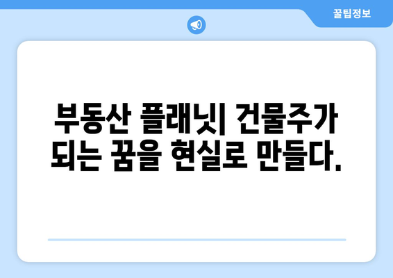 건물주가 되기 위한 필수 앱: 부동산 플래닛