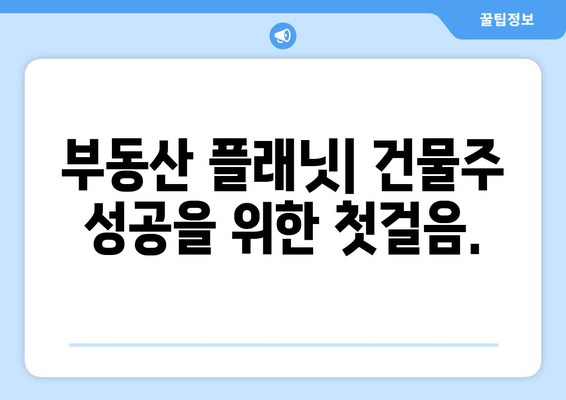 건물주가 되기 위한 필수 앱: 부동산 플래닛