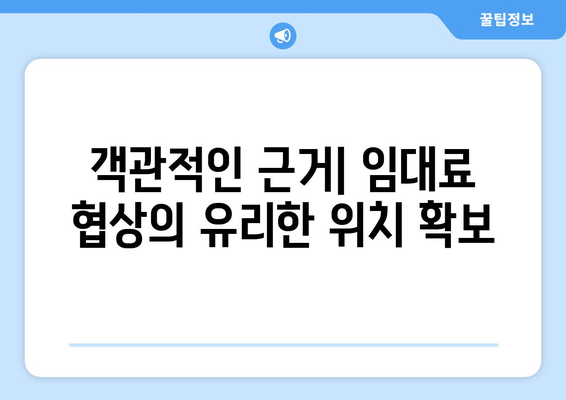 객관적인 임대료 설정: 임대료 계산기 활용의 장점