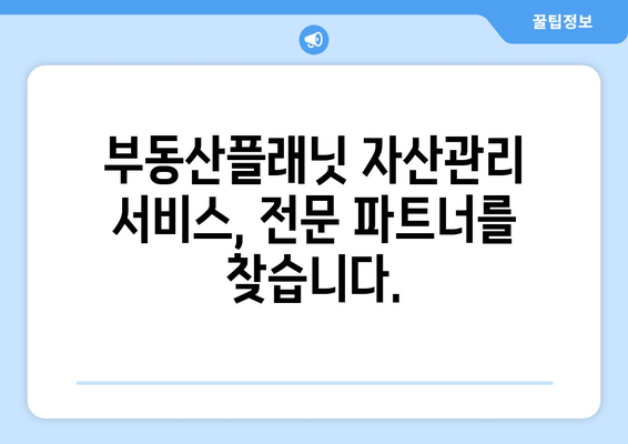 부동산 전문업체 모집: 부동산플래닛의 자산관리 서비스