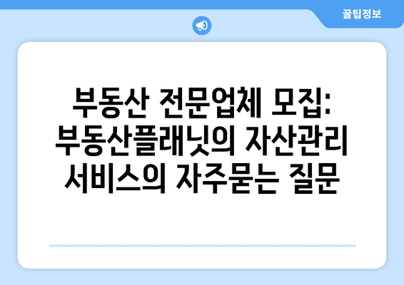 부동산 전문업체 모집: 부동산플래닛의 자산관리 서비스