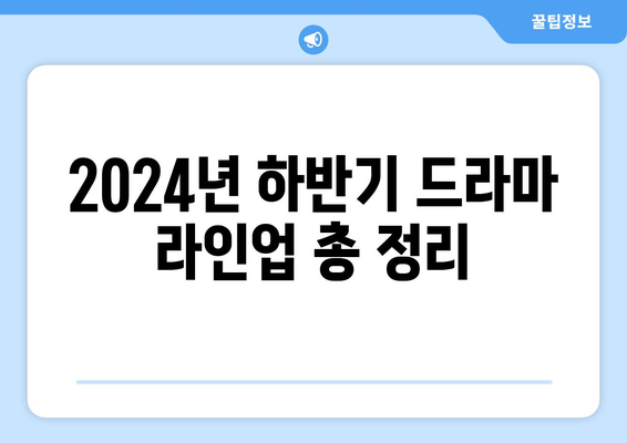 2024년 하반기 드라마 라인업 총 정리