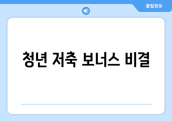 청년 저축 보너스 비결