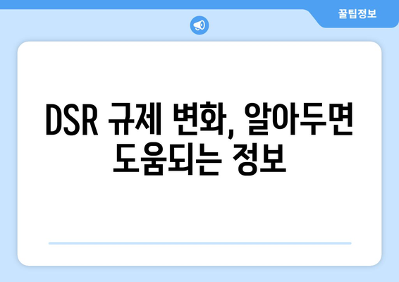 부동산 대출 규제 DSR 계산기 사용법 및 정리