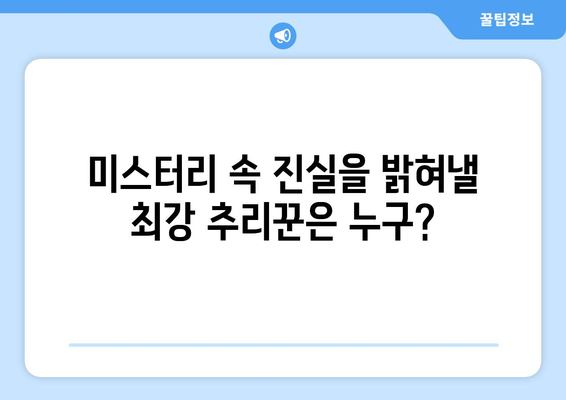 기대되는 2024년 미스터리 추리 버라이어티 예능 프로그램