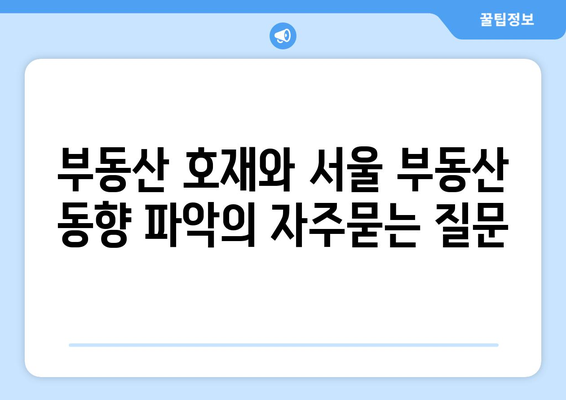 부동산 호재와 서울 부동산 동향 파악