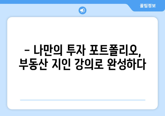 부동산지인 활용한 강의 후기: 안정적인 투자의 길잡이