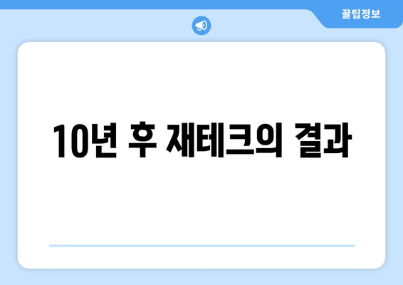 10년 후 재테크의 결과