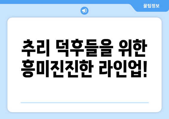 2024년 기대되는 미스터리 추리 예능 프로그램