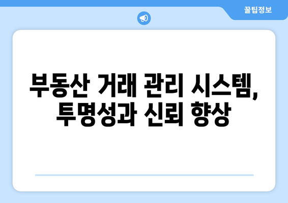 아파트 실거래가 공개 확대: 부동산 거래 관리 시스템 도입