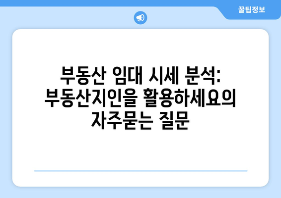 부동산 임대 시세 분석: 부동산지인을 활용하세요