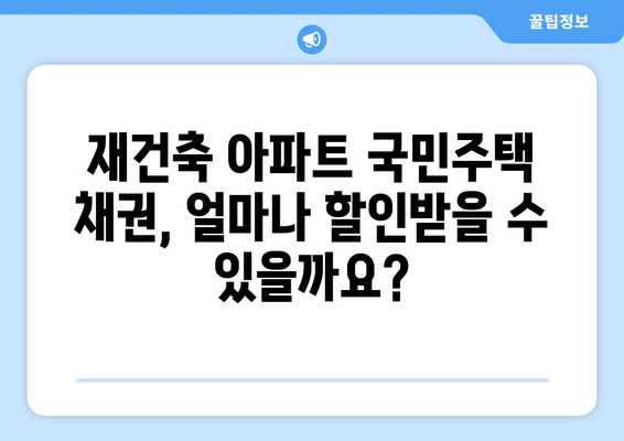 재건축 아파트 국민주택 채권 매입비용 할인율 계산기