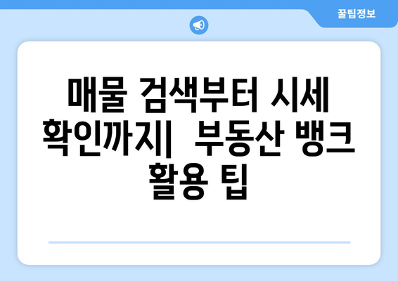 부동산 뱅크 바로가기 및 활용 방법