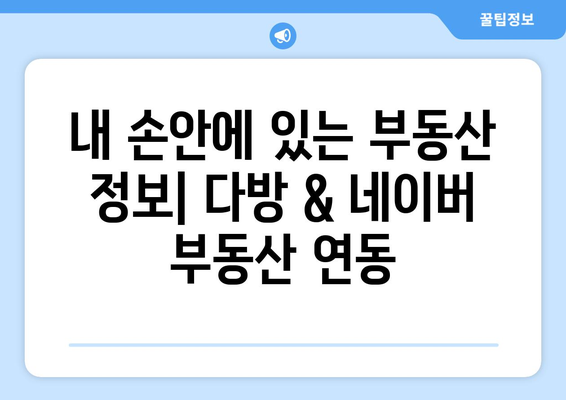 다방에서 네이버 부동산(부동산써브) 활용 가이드