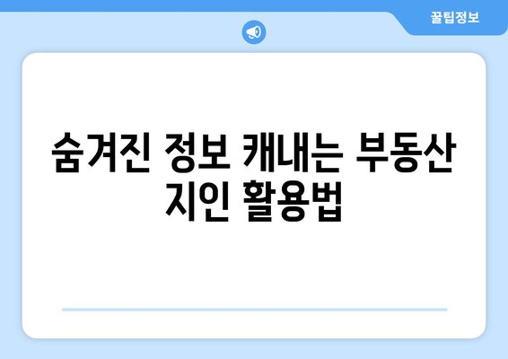 부동산지인을 활용한 부동산 분석 3가지 기본