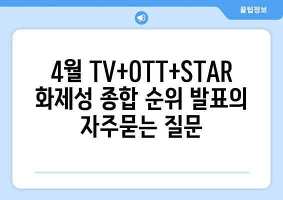 4월 TV+OTT+STAR 화제성 종합 순위 발표