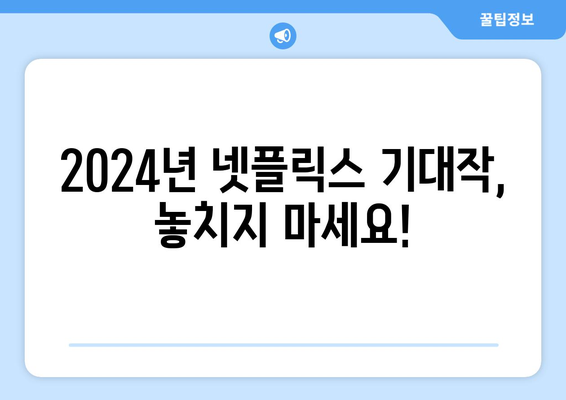 2024년 공개 예정 넷플릭스 드라마: 스위트홈 시즌 3, 경성크리처 시즌 2, 아무도 없는 숲속에서