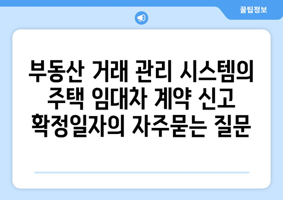 부동산 거래 관리 시스템의 주택 임대차 계약 신고 확정일자