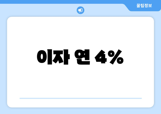 이자 연 4%