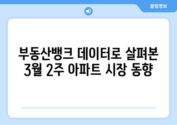 [3월 2주 아파트값] 부동산뱅크 데이터 분석