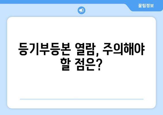 부동산 등기부등본 열람 방법 살펴보기