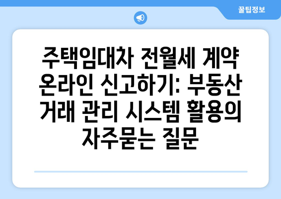 주택임대차 전월세 계약 온라인 신고하기: 부동산 거래 관리 시스템 활용