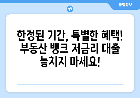 부동산 뱅크 저금리 주택담보대출 이벤트 놓치지 마세요!