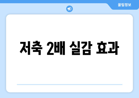 저축 2배 실감 효과