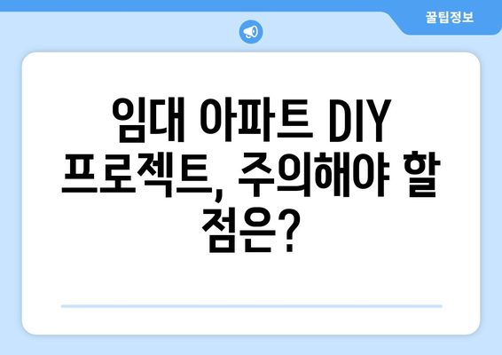 아파트 임대 시 DIY 프로젝트