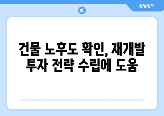 재개발: 건물 노후도 확인 사이트로 부동산 플래닛 활용