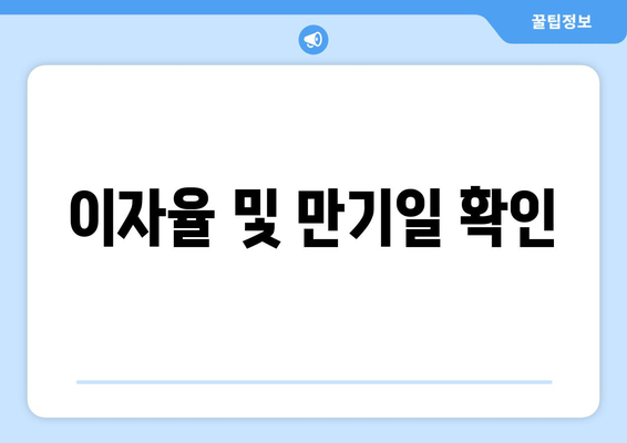 이자율 및 만기일 확인