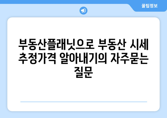 부동산플래닛으로 부동산 시세 추정가격 알아내기