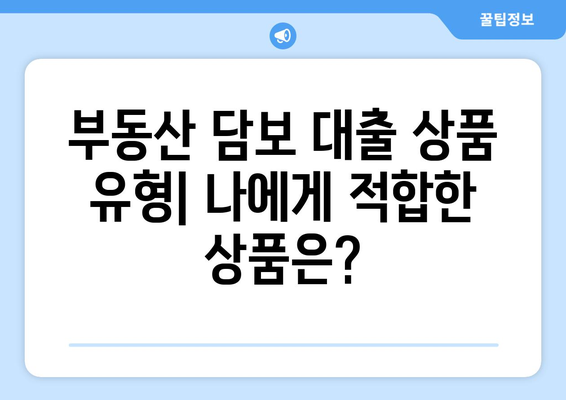 부동산 담보 대출 상품 비교 및 선정 팁